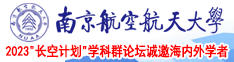 老头抠逼动态图南京航空航天大学2023“长空计划”学科群论坛诚邀海内外学者